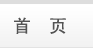 首页
