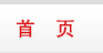 首页