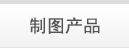 制图产品