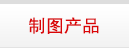 制图产品