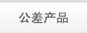 公差产品