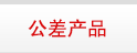 公差产品