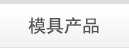 模具与设备产品
