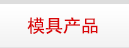 模具与设备产品