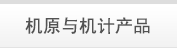 原理与机计产品