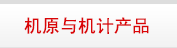原理与机计产品