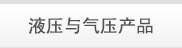 液压与气压产品