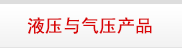 液压与气压产品