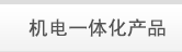 机电一体化产品