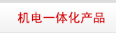 机电一体化产品